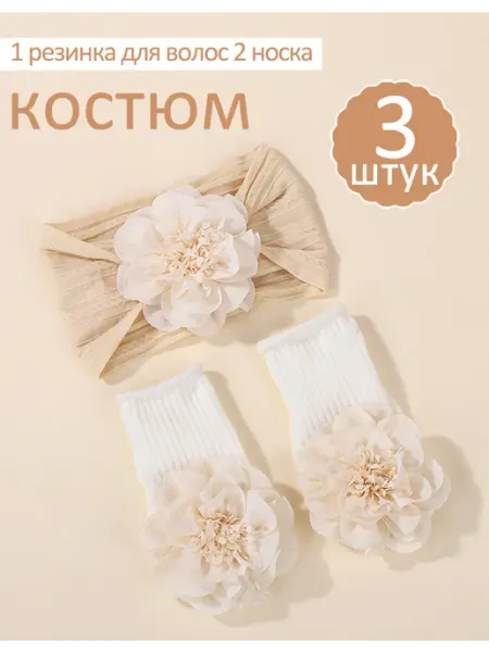 Повязка на голову и носочки