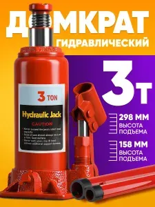 Домкрат гидравлический бутылочный 3 тонн автомобильный