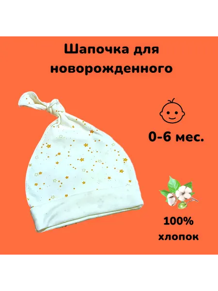 Шапочка узелок для новорожденного
