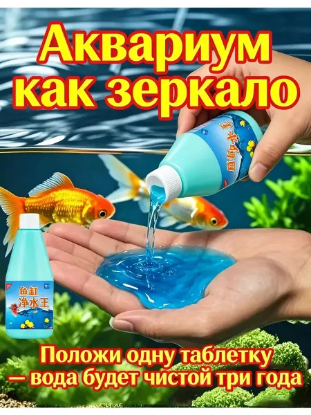 Очиститель аквариума для рыб быстрое очищение воды，200мл