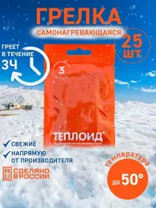 Теплоид 3 часа, 25 штук одноразовая грелка, автономный источник тепла