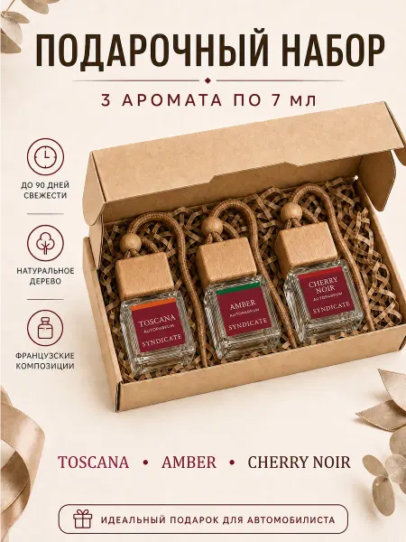 —Био Бренд— Набор ароматизаторов в машину 3 вида, автопарфюм, подарок