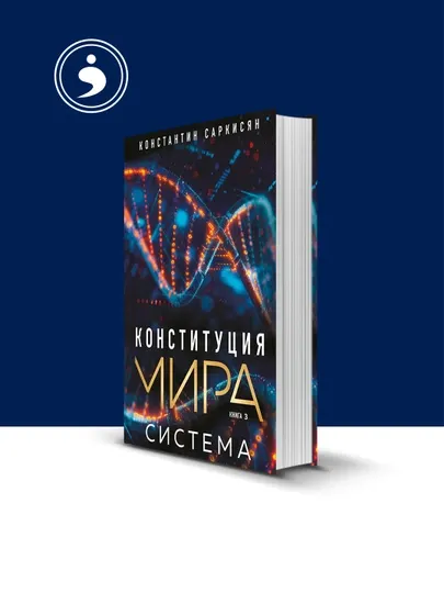 Книга "Конституция мира. Книга 3. Система" автор Константин Саркисян