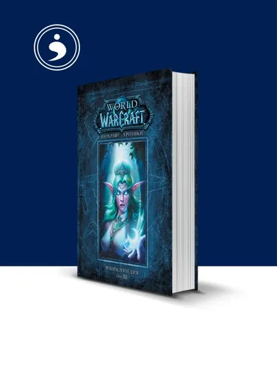 Книга "Варкрафт: Хроники. Энциклопедия. Том 3" авторы Крис Метцен, Мэтт Бернс