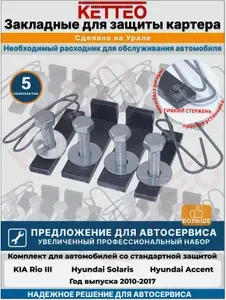 Закладные для защиты картера Хендай Солярис, Акцент, Киа Рио 3, для автосервиса