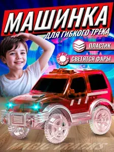 Машинка для гибкого автотрека / игрушка для мальчиков 3 года