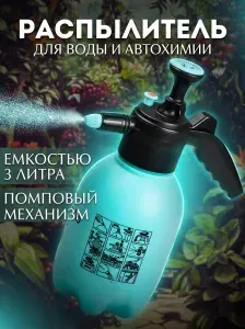Распылитель для воды и автохимии помповый 3 литра/ Опрыскиватель садовый ручной "МаякАвто"