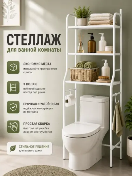 Напольный стеллаж для туалета над унитазом 3 яруса