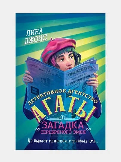 Загадка Серебряного Змея, Детективное агентство Агаты (Книга 3)
