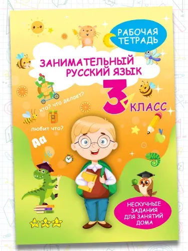 Рабочая тетрадь, тренажер Русский язык 3 класс, правила, обучение грамоте | Агафонова А. Д.