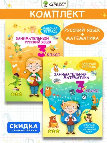 Набор рабочих тетрадей, тренажер по математике и русскому языку для 3 класса . Обучение счету, грамоте, письму | Агафонова А. Д.