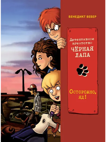 СТРЕКОЗА ООО Детское издательство Осторожно, яд! Том 3. Детективное агентство «Чёрная лапа»