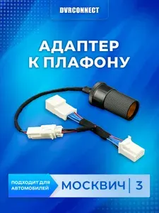Адаптер для подключения видеорегистратора к плафону МОСКВИЧ 3