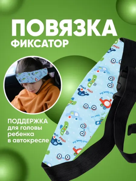 ChildSafety Держатель фиксатор головы ребенка в автокресло и коляску