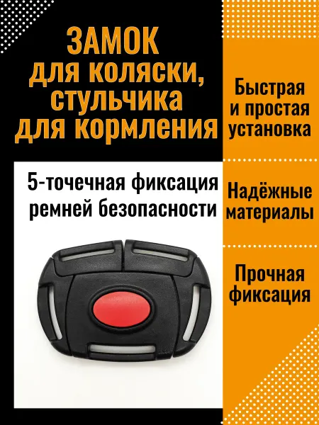Evdo Замок для ремней безопасности в коляску, стульчик, санки