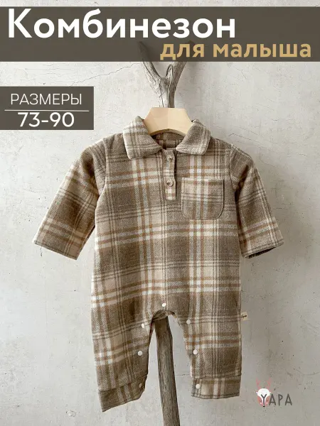 YAPA kids Комбинезон для малышей в клетку