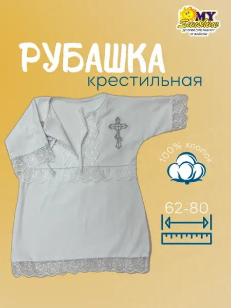 MySunshine Крестильная рубашка для новорожденных и малышей