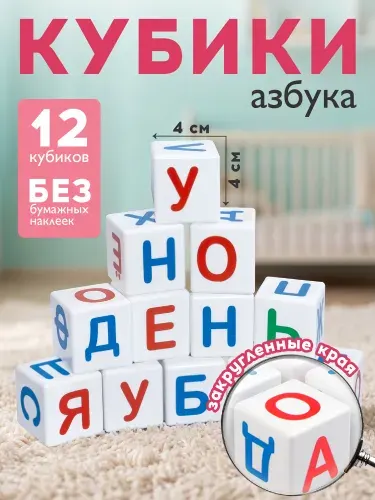 Развивающие пластиковые кубики с буквами для детей "Учись играя. Азбука для самых маленьких" 12 штук, игрушки для детей от 3 лет