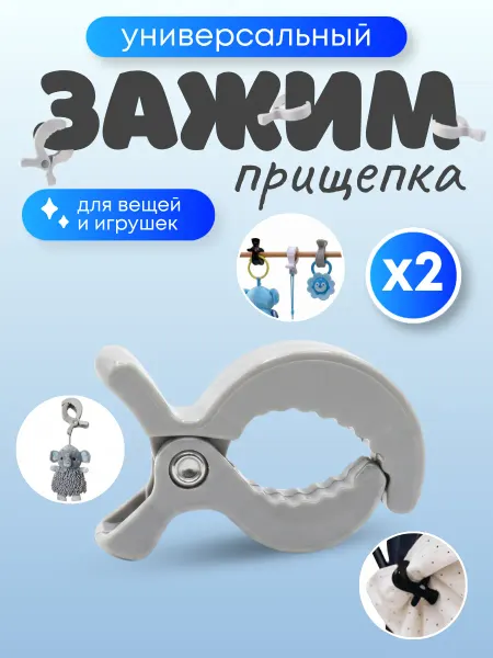 SupremeStore Держатель-зажим прищепка детская для игрушек, накидок