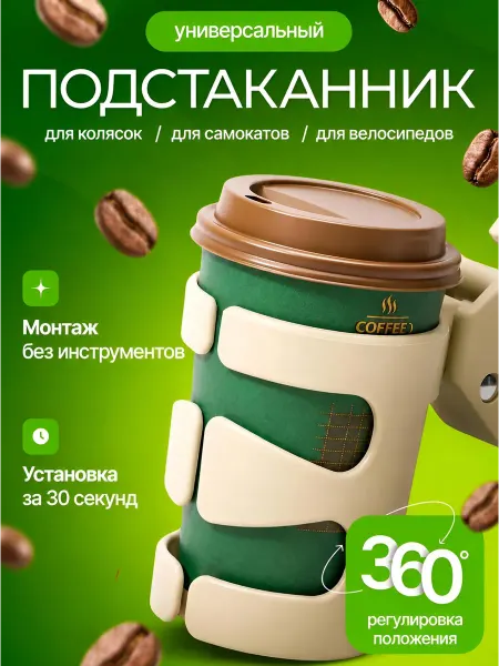 Нет бренда Подстаканник для коляски,самоката,велосипеда, бежевый