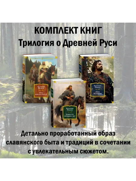 Азбука Исторические романы о Древней Руси. Иванов В. Комплект из 3