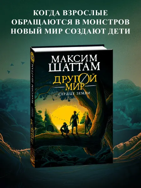 Азбука Другой мир. Книга 3. Сердце Земли
