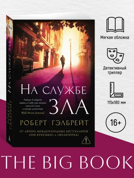 Азбука Корморан Страйк. Книга 3. На службе зла