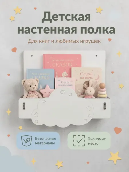 ЛЮКСИОС Настенная полка для книг и игрушек облако звезды