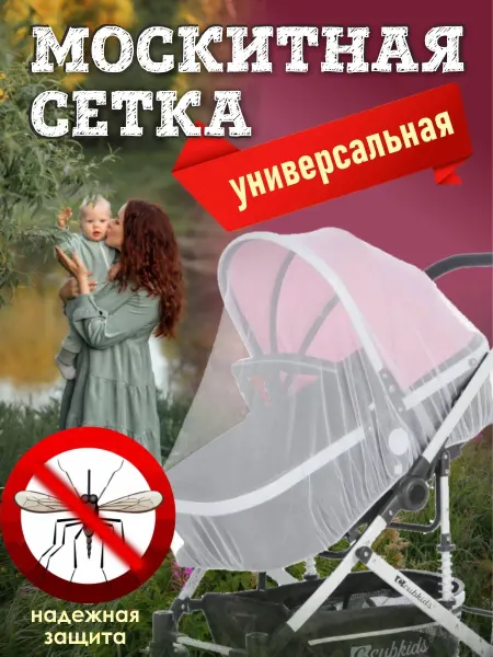 Москитная сетка на коляску от комаров и пуха