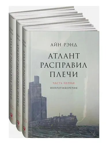 Атлант расправил плечи. В 3 книгах. | Рэнд Айн