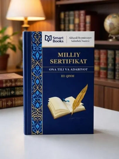 Национальный сертификат, родной язык и литература, книга, Акбарали, Боймирзаев, 3 части