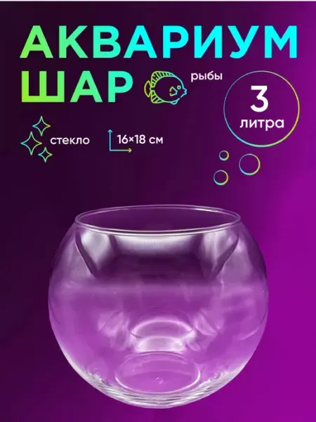 Подводный Мир Круглый аквариум для рыбок 3 литра, усиленное стекло