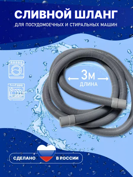 АкваРус Сливной шланг для стиральной машины 3 метра