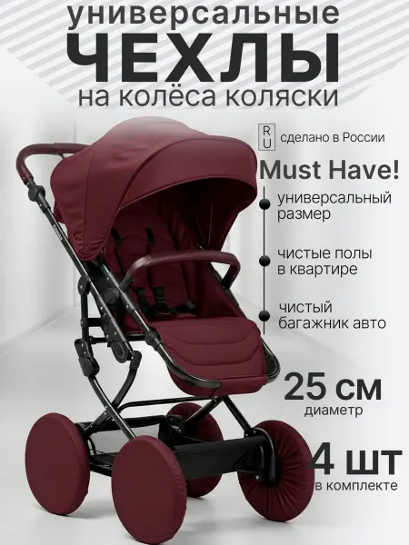 Чехлы на колеса для коляски бордовые