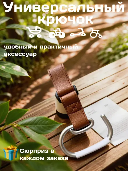 Крючок для сумки на коляску