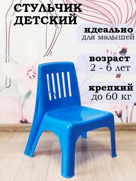 Стул детский пластиковый со спинкой, цвет синий