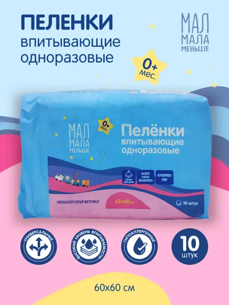 Мал мала меньше Пеленки 0+ одноразовые впитывающие 60 х 60 10 шт