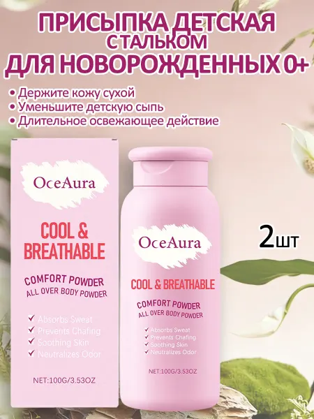 OceAura Присыпка детская с тальком для новорожденных 0+ Освежающий