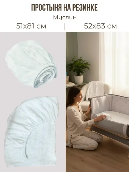 BabyGood Детская простыня на матрас 51х81х6 см Муслин 100 % Хлопок
