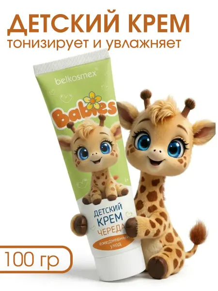 Belkosmex Детский крем череда BABIES, 100г