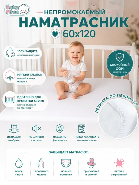 Baby Nice Наматрасник 120х60 непромокаемый на резинке по периметру