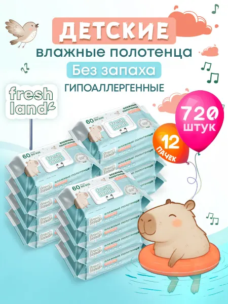 FRESHLAND Влажные полотенца Big Size детские Капибара 12х60шт