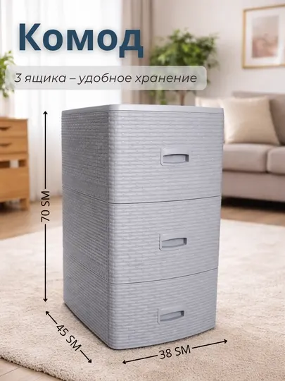 Комод пластиковый, текстура ротанг, для хранения одежды и аксессуаров, 3 ящика