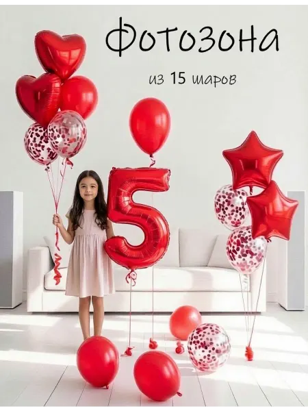 Balloon Day Шарики воздушные набор 15 фотозона кр цифра 5 лет девочке