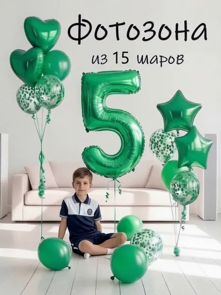 Balloon Day Шарики воздушные набор 15 фотозона зел цифра 5 лет мальчику