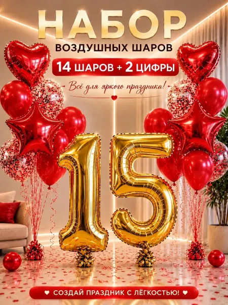 Юбилейный набор воздушных шаров с фольгированной цифрой 15