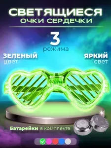 Светящиеся очки сердечки / Зеленые очки с подсветкой карнавальные электронные 3 режима неоновые / Светящиеся аксессуары для вечеринки тик ток стрима игрушечные
