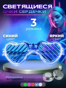Светящиеся очки сердечки / Синие очки с подсветкой карнавальные 3 режима неоновые светящиеся / Аксессуары для вечеринки тик ток фотосессии