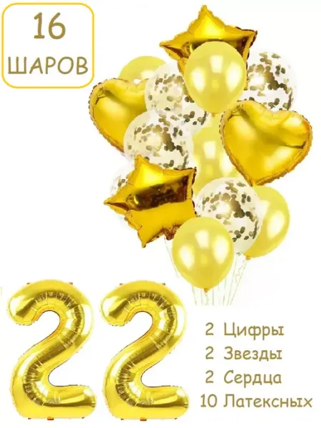 Патишар Шарики воздушные для фотозоны 16 зол цифра 22 года набор
