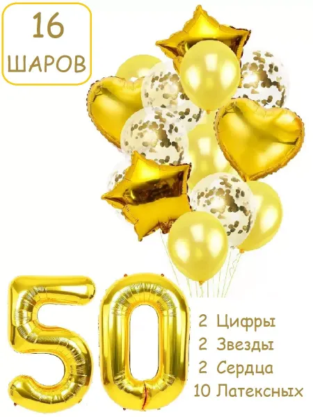 Патишар Шарики воздушные для фотозоны 16 зол цифра 50 лет набор